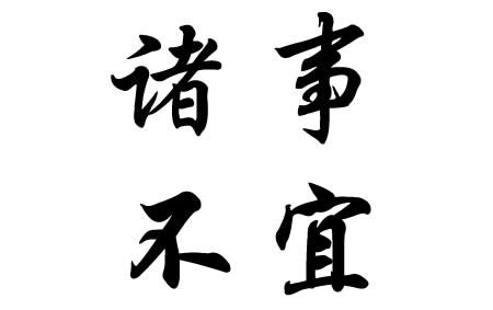 不宜|不宜 的 英语 Translation 